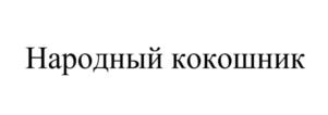 Товарный знак №704088, принадлежит организации Общество с ограниченной ответственностью «Глобус», ОГРН 1105012005438, ИНН 5012064255