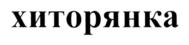Товарный знак №704149, принадлежит организации Общество с ограниченной ответственностью "Телерадиокомпания "Евразия", ОГРН 1025602003877, ИНН 5615011366