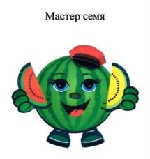 Товарный знак №704154, принадлежит организации Общество с ограниченной ответственностью селекционно-семеноводческое предприятие "Мастер семя", ОГРН 1123023000286, ИНН 3023002641
