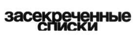 Товарный знак №704161, принадлежит организации Общество с ограниченной ответственностью "АКЦЕПТ" (Телевизионный канал РЕН ТВ), ОГРН 1027700418811, ИНН 7704241848