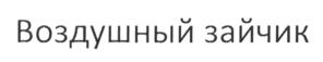 Товарный знак №704179, принадлежит ИП Кузяков Павел Иванович, ОГРНИП 307583703200020, ИНН 583712209161