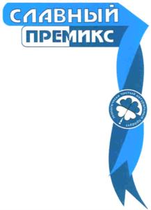 Товарный знак №704199, принадлежит организации Общество с ограниченной ответственностью "Премикс", ОГРН 1172375079667, ИНН 2369005845