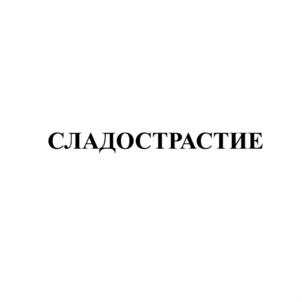 Товарный знак №704232, принадлежит ИП Арсенян Лева Ерджаникович, ОГРНИП 313784718500262, ИНН 472002888285