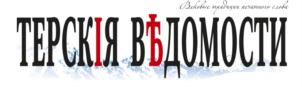 Товарный знак №704296, принадлежит организации Общество с ограниченной ответственностью "Медиагруппа "Терские ведомости", ОГРН 1171513005817, ИНН 1513067919