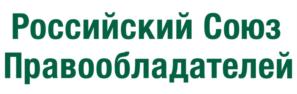 Товарный знак №704343, принадлежит организации Общероссийская общественная организация "Российский Союз Правообладателей", ОГРН 1097799044287, ИНН 7703394432