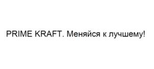 Товарный знак №704356, принадлежит организации Общество с ограниченной ответственностью "ПРАЙМ-КРАФТ", ОГРН 1167847093908, ИНН 7801301010