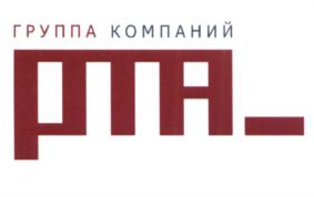 Товарный знак №704365, принадлежит организации Общество с ограниченной ответственностью "Группа Компаний РТА", ОГРН 1107746850947, ИНН 7705930865