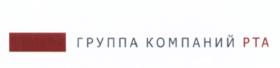 Товарный знак №704367, принадлежит организации Общество с ограниченной ответственностью "Группа Компаний РТА", ОГРН 1107746850947, ИНН 7705930865