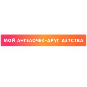 Товарный знак №704486, принадлежит организации Общество с ограниченной ответственностью "МОЙ АНГЕЛОЧЕК", ОГРН 1153702016951, ИНН 3702115287
