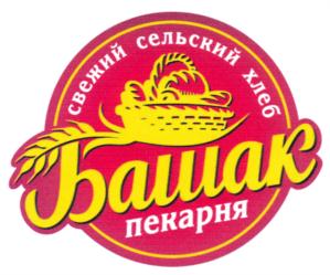 Товарный знак №704543, принадлежит организации Общество с ограниченной ответственностью "БАШАК", ОГРН 1023000823120, ИНН 3017018957
