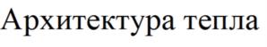 Товарный знак №704545, принадлежит организации Общество с ограниченной ответственностью "АРХИТЕКТУРА ТЕПЛА", ОГРН 1057812852195, ИНН 7841324870