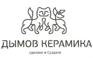 Товарный знак №704549, принадлежит организации Общество с ограниченной ответственностью "Дымов. Керамика", ОГРН 1033302803115, ИНН 3325011280