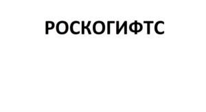 Товарный знак №704573, принадлежит организации Общество с ограниченной ответственностью «РОСКОТРЕНД групп», ОГРН 1069672047466, ИНН 6672210360