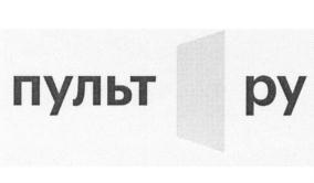 Товарный знак №704658, принадлежит организации Общество с ограниченной ответственностью "ПУЛЬТ.ру", ОГРН 1097746802713, ИНН 7705905548