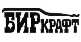 Товарный знак №704662, принадлежит организации Общество с ограниченной ответственностью "БИРКРАФТ РУС", ОГРН 1157746534230, ИНН 7724322284