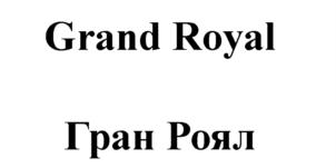 Товарный знак №704740, принадлежит ИП Левин Лев Ефроимович, ОГРНИП 316502400067567, ИНН 772604610969