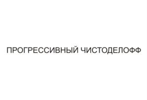 Товарный знак №704777, принадлежит ИП Молчанов Олег Владимирович, ОГРНИП 313633023400029, ИНН 633510613735