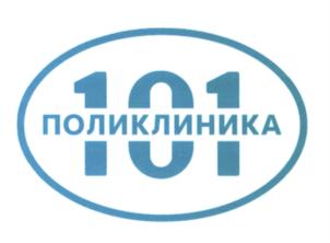 Товарный знак №704842, принадлежит организации Общество с ограниченной ответственностью "Поликлиника 101", ОГРН 1165024050234, ИНН 5024161461