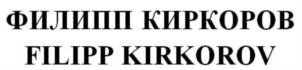 Товарный знак №704961, принадлежит ИП Киркоров Филипп Бедрос, ОГРНИП 304770001231454, ИНН 770900092287