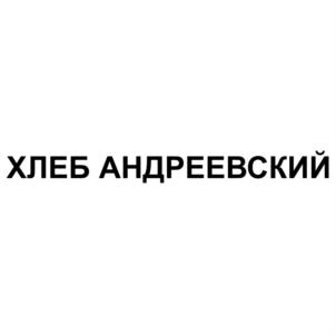 Товарный знак №705004, принадлежит организации Акционерное общество "Производственно-коммерческая фирма "НОВОСИБХЛЕБ", ОГРН 1025401923315, ИНН 5405119483