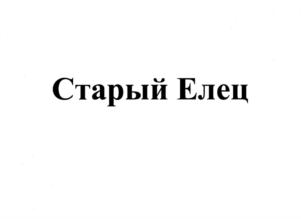 Товарный знак №705012, принадлежит организации Общество с ограниченной ответственностью "ЛВЗ"ВОРОНЕЦКИЙ", ОГРН 1164827065864, ИНН 4807040030