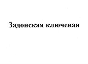Товарный знак №705014, принадлежит организации Общество с ограниченной ответственностью "ЛВЗ"ВОРОНЕЦКИЙ", ОГРН 1164827065864, ИНН 4807040030