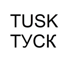 Товарный знак №705065, принадлежит организации Общество с ограниченной ответственностью "ТУСКУ", ОГРН 1161447066879, ИНН 1435315569