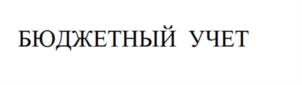 Товарный знак №705224, принадлежит организации Общество с ограниченной ответственностью Издательский Дом "Бюджет", ОГРН 1127746224121, ИНН 7701952000