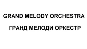 Товарный знак №705237, принадлежит организации Общество с ограниченной ответственностью "Продюсерский центр Александра Яковлева", ОГРН 5137746004028, ИНН 7721811150