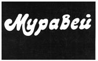 Товарный знак №70524, принадлежит организации Акционерное общество "Акционерная Компания "Туламашзавод", ОГРН 1027100507114, ИНН 7106002836