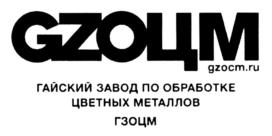 Товарный знак №705255, принадлежит организации Общество с ограниченной ответственностью "ГЗОЦМ "ГАЙСКАЯ МЕДЬ", ОГРН 1215600001968, ИНН 5604033209