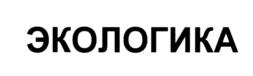 Товарный знак №705286, принадлежит организации Общество с ограниченной ответственностью "ЭКОЛОГИКА", ОГРН 1035011660804, ИНН 5075017610