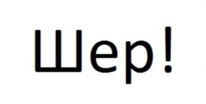 Товарный знак №705355, принадлежит организации Общество с ограниченной ответственностью "ШЕР!", ОГРН 1177746105041, ИНН 9717053595