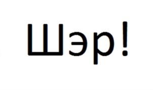 Товарный знак №705357, принадлежит организации Общество с ограниченной ответственностью "ШЕР!", ОГРН 1177746105041, ИНН 9717053595
