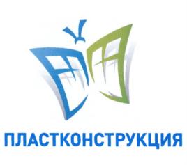Товарный знак №705373, принадлежит организации Общество с ограниченной ответственностью "Пластконструкция", ОГРН 1027200833923, ИНН 7204051831