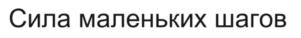 Товарный знак №705391, принадлежит организации Общество с ограниченной ответственностью "ДОМАШНИЙ ДЕТСАД", ОГРН 1157746106836, ИНН 7710490708
