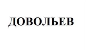 Товарный знак №705401, принадлежит организации Общество с ограниченной ответственностью "Доволенский продукт", ОГРН 1185476052750, ИНН 5420124368