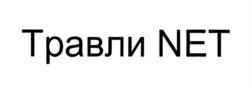 Товарный знак №705408, принадлежит организации Автономная некоммерческая организация помощи детям "Благотворительная организация "ЖУРАВЛИК", ОГРН 1187700009090, ИНН 7720428522