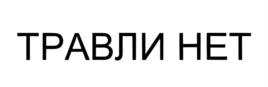 Товарный знак №705410, принадлежит организации Автономная некоммерческая организация помощи детям "Благотворительная организация "ЖУРАВЛИК", ОГРН 1187700009090, ИНН 7720428522