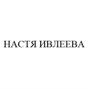 Товарный знак №705434, принадлежит ИП Ивлеева Анастасия Вячеславовна, ОГРНИП 316470400103501, ИНН 470315987410