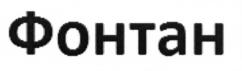 Товарный знак №705456, принадлежит организации Общество с ограниченной ответственностью "Русский фейерверк", ОГРН 1035008355898, ИНН 5042065344