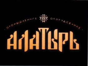 Товарный знак №705500, принадлежит организации Общество с ограниченной ответственностью «АЛАТЫРЬ ЗАВОД», ОГРН 1237700548887, ИНН 7730309563