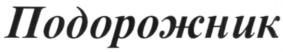 Товарный знак №705775, принадлежит организации Общество с ограниченной ответственностью "Транспортное Агентство Подорожник", ОГРН 1087746531993, ИНН 7726594300
