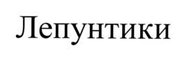 Товарный знак №705793, принадлежит организации Общество с ограниченной ответственностью "Толока в России", ОГРН 1026701440523, ИНН 6729013577