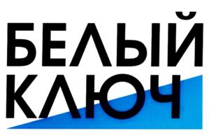 Товарный знак №705796, принадлежит организации Общество с ограниченной ответственностью "ПРОИЗВОДСТВЕННО-КОММЕРЧЕСКАЯ ФИРМА БЕЛЫЙ КЛЮЧ - М", ОГРН 1026403344241, ИНН 6454050814