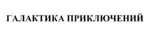 Товарный знак №705804, принадлежит организации Общество с ограниченной ответственностью "Галактика Приключений", ОГРН 1165275011241, ИНН 5256152026