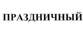 Товарный знак №705823, принадлежит организации Общество с ограниченной ответственностью "Русский Фейерверк", ОГРН 1035008355898, ИНН 5042065344