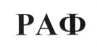 Товарный знак №705824, принадлежит организации Общество с ограниченной ответственностью "Феран", ОГРН 1027739081006, ИНН 7719143890