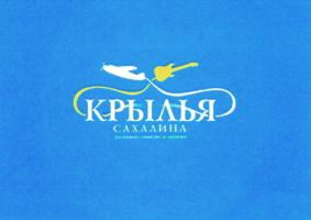 Товарный знак №705863, принадлежит организации Сахалинская общественная организация "Фестиваль авиации и музыки "Крылья Сахалина", ОГРН 1116500000363, ИНН 6501234579