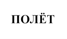 Товарный знак №705939, принадлежит организации Общество с ограниченной ответственностью "Ходынка", ОГРН 1187746441332, ИНН 7714426950